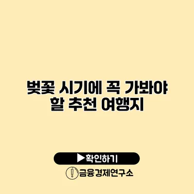 벚꽃 시기에 꼭 가봐야 할 추천 여행지