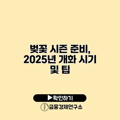 벚꽃 시즌 준비, 2025년 개화 시기 및 팁