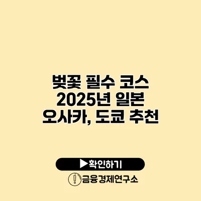 벚꽃 필수 코스 2025년 일본 오사카, 도쿄 추천