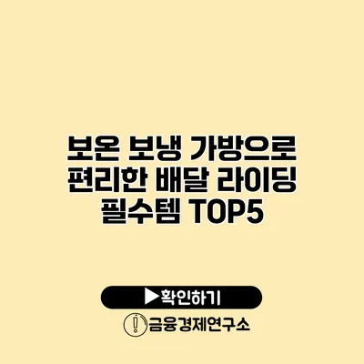 보온 보냉 가방으로 편리한 배달 라이딩 필수템 TOP5