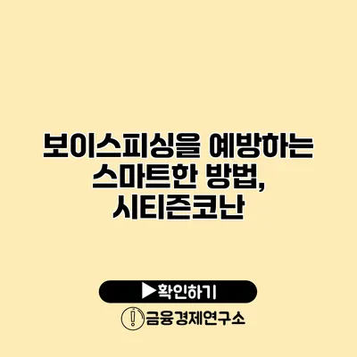 보이스피싱을 예방하는 스마트한 방법, 시티즌코난