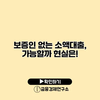보증인 없는 소액대출, 가능할까? 현실은!