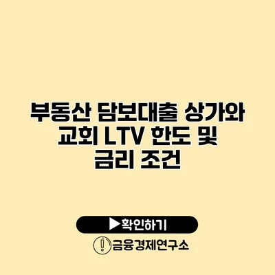 부동산 담보대출 상가와 교회 LTV 한도 및 금리 조건