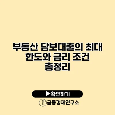 부동산 담보대출의 최대 한도와 금리 조건 총정리