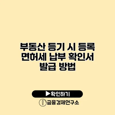 부동산 등기 시 등록 면허세 납부 확인서 발급 방법