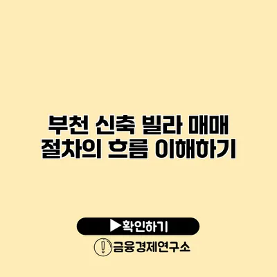 부천 신축 빌라 매매 절차의 흐름 이해하기