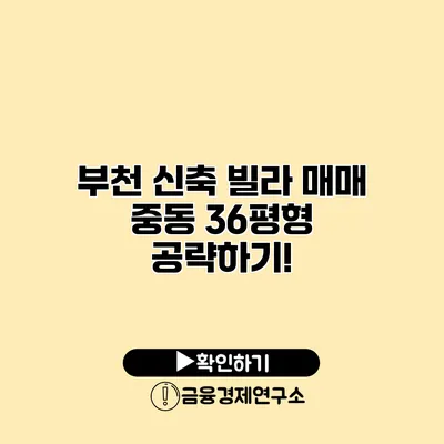 부천 신축 빌라 매매 중동 36평형 공략하기!