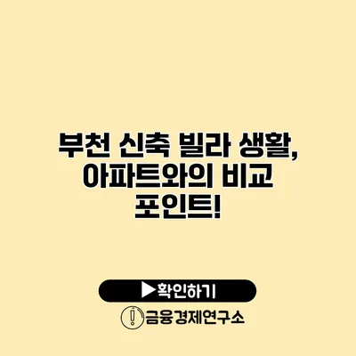 부천 신축 빌라 생활, 아파트와의 비교 포인트!