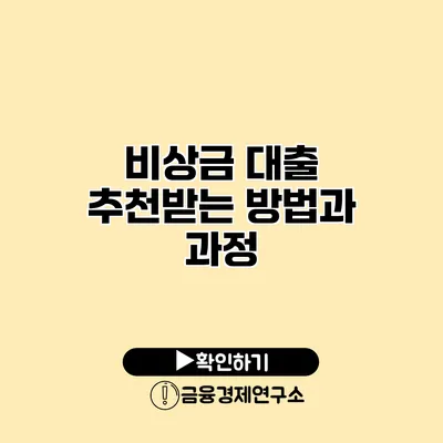 비상금 대출 추천받는 방법과 과정