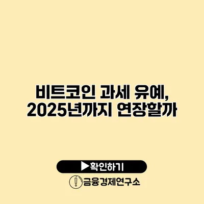 비트코인 과세 유예, 2025년까지 연장할까?