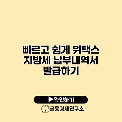 빠르고 쉽게 위택스 지방세 납부내역서 발급하기