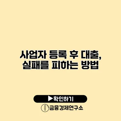 사업자 등록 후 대출, 실패를 피하는 방법