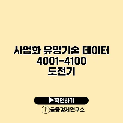 사업화 유망기술 데이터 4001-4100 도전기