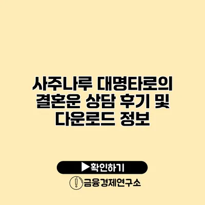 사주나루 대명타로의 결혼운 상담 후기 및 다운로드 정보