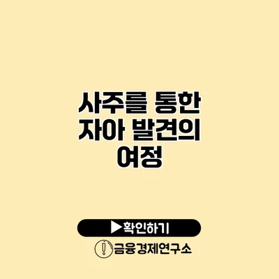 사주를 통한 자아 발견의 여정