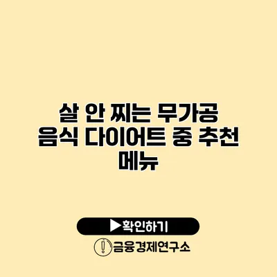 살 안 찌는 무가공 음식 다이어트 중 추천 메뉴
