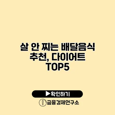 살 안 찌는 배달음식 추천, 다이어트 TOP5
