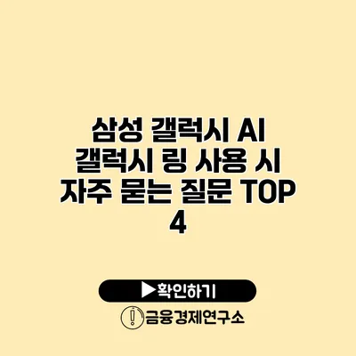 삼성 갤럭시 AI 갤럭시 링 사용 시 자주 묻는 질문 TOP 4