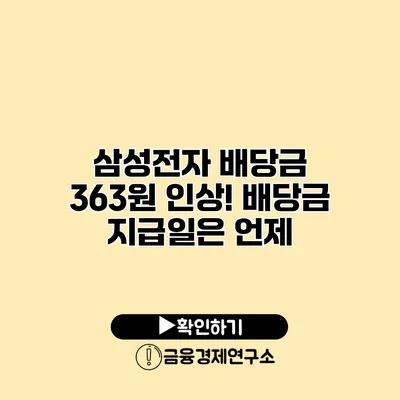삼성전자 배당금 363원 인상! 배당금 지급일은 언제?