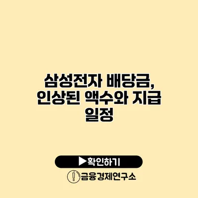 삼성전자 배당금, 인상된 액수와 지급 일정