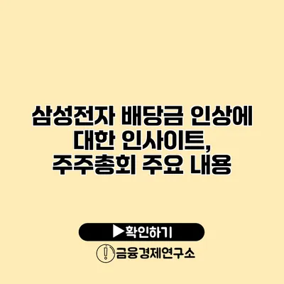 삼성전자 배당금 인상에 대한 인사이트, 주주총회 주요 내용