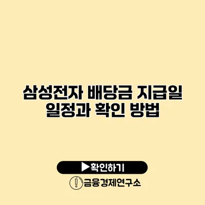 삼성전자 배당금 지급일 일정과 확인 방법