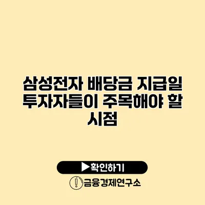 삼성전자 배당금 지급일 투자자들이 주목해야 할 시점