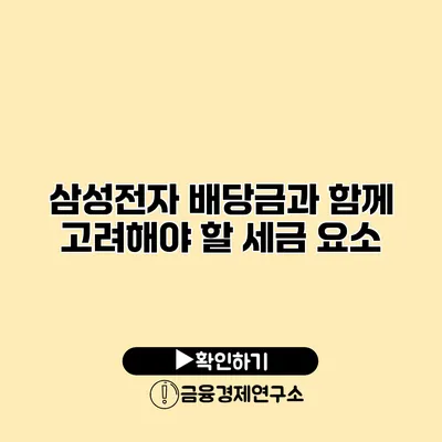삼성전자 배당금과 함께 고려해야 할 세금 요소