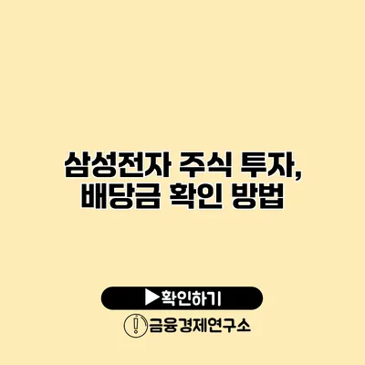 삼성전자 주식 투자, 배당금 확인 방법