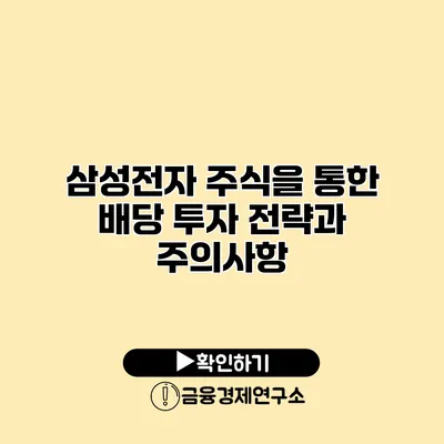 삼성전자 주식을 통한 배당 투자 전략과 주의사항