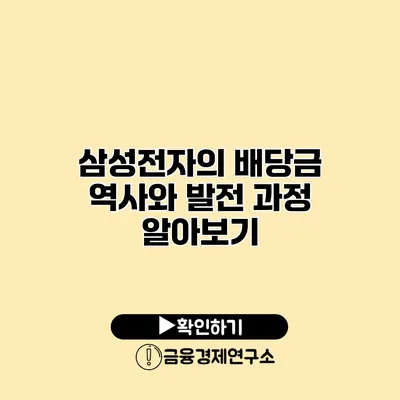삼성전자의 배당금 역사와 발전 과정 알아보기