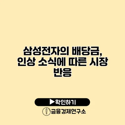 삼성전자의 배당금, 인상 소식에 따른 시장 반응