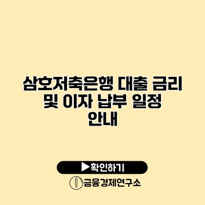 삼호저축은행 대출 금리 및 이자 납부 일정 안내