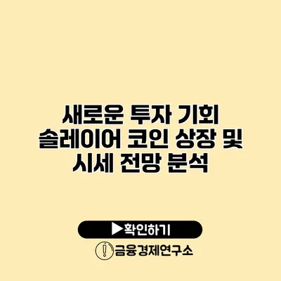 새로운 투자 기회 솔레이어 코인 상장 및 시세 전망 분석
