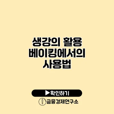 생강의 활용 베이킹에서의 사용법