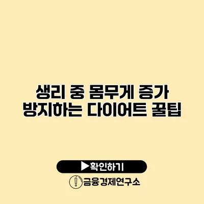 생리 중 몸무게 증가 방지하는 다이어트 꿀팁