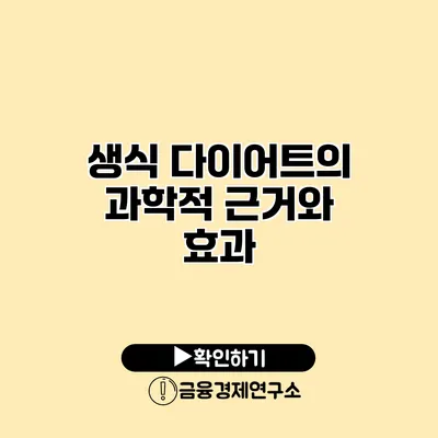 생식 다이어트의 과학적 근거와 효과