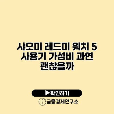 샤오미 레드미 워치 5 사용기 가성비 과연 괜찮을까?