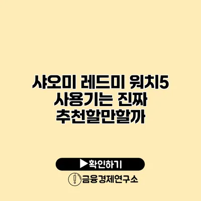 샤오미 레드미 워치5 사용기는 진짜 추천할만할까?