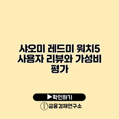 샤오미 레드미 워치5 사용자 리뷰와 가성비 평가