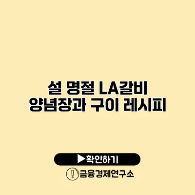 설 명절 LA갈비 양념장과 구이 레시피