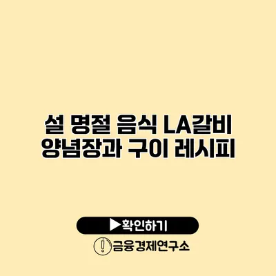 설 명절 음식 LA갈비 양념장과 구이 레시피