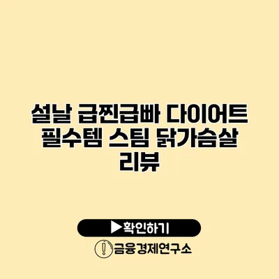 설날 급찐급빠 다이어트 필수템 스팀 닭가슴살 리뷰