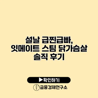 설날 급찐급빠, 잇메이트 스팀 닭가슴살 솔직 후기