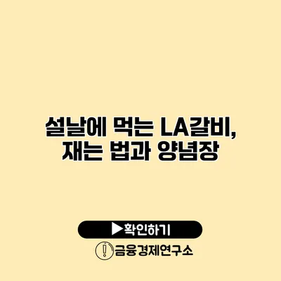 설날에 먹는 LA갈비, 재는 법과 양념장