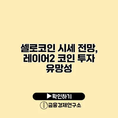 셀로코인 시세 전망, 레이어2 코인 투자 유망성