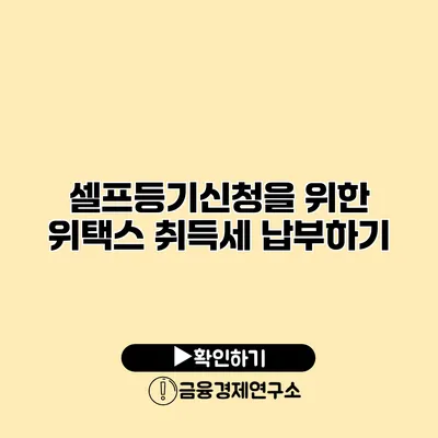 셀프등기신청을 위한 위택스 취득세 납부하기