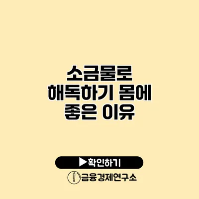 소금물로 해독하기 몸에 좋은 이유