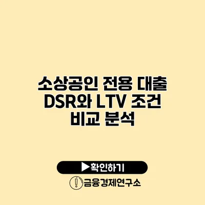 소상공인 전용 대출 DSR와 LTV 조건 비교 분석