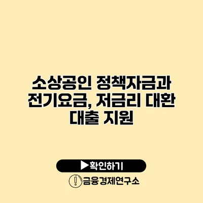 소상공인 정책자금과 전기요금, 저금리 대환 대출 지원